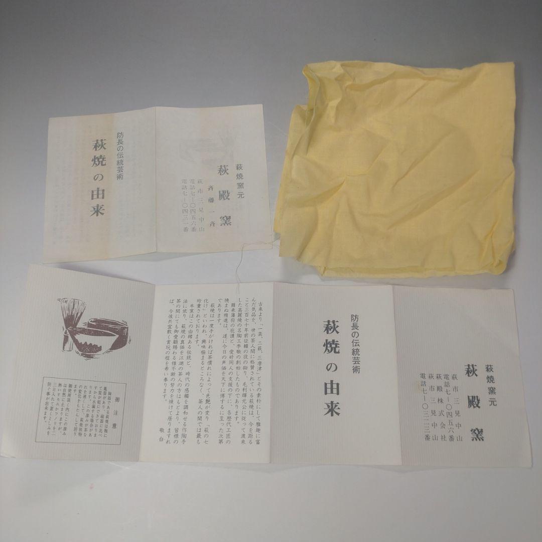 イ75 茶碗『萩焼窯元　斉藤一斉』『萩殿窯　共箱』抹茶碗　茶道具