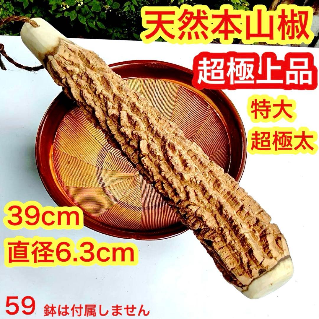 59♦️極上品 特大♦️超極太6.3cm 天然本山椒すりこぎ棒　プロ用　国産山椒の木