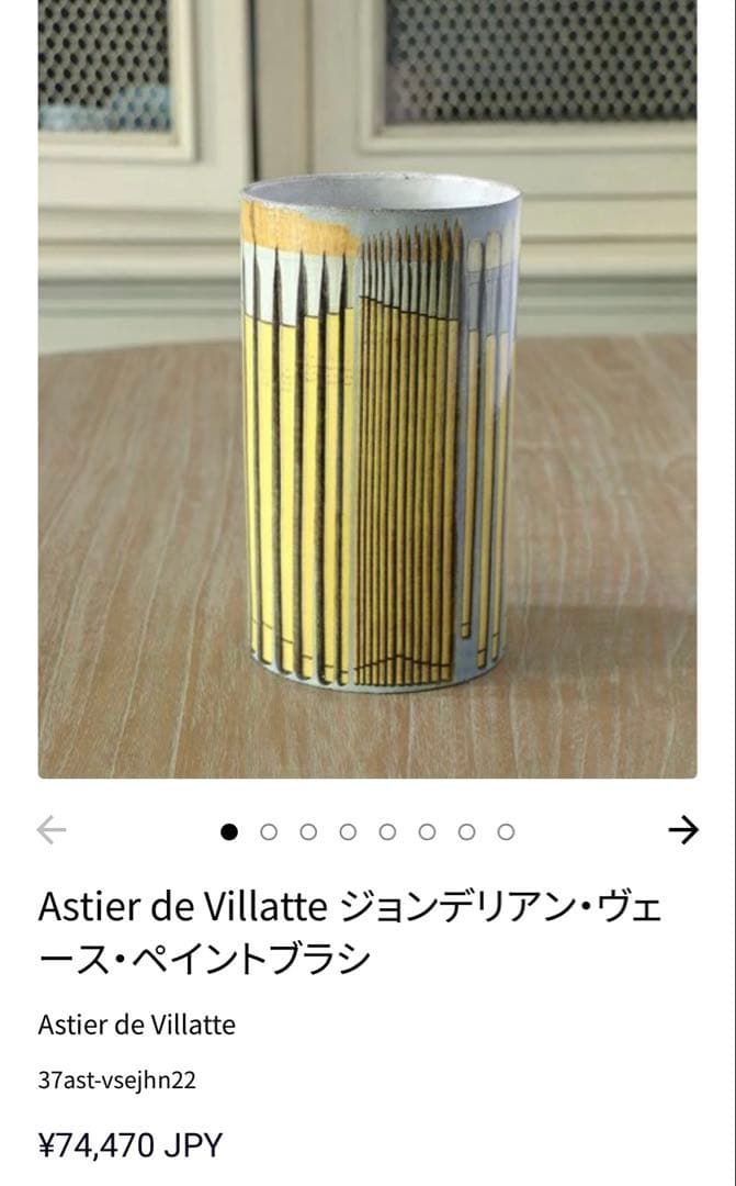 アスティエドヴィラット ジョンデリアン フラワーベース　ペイントブラシ