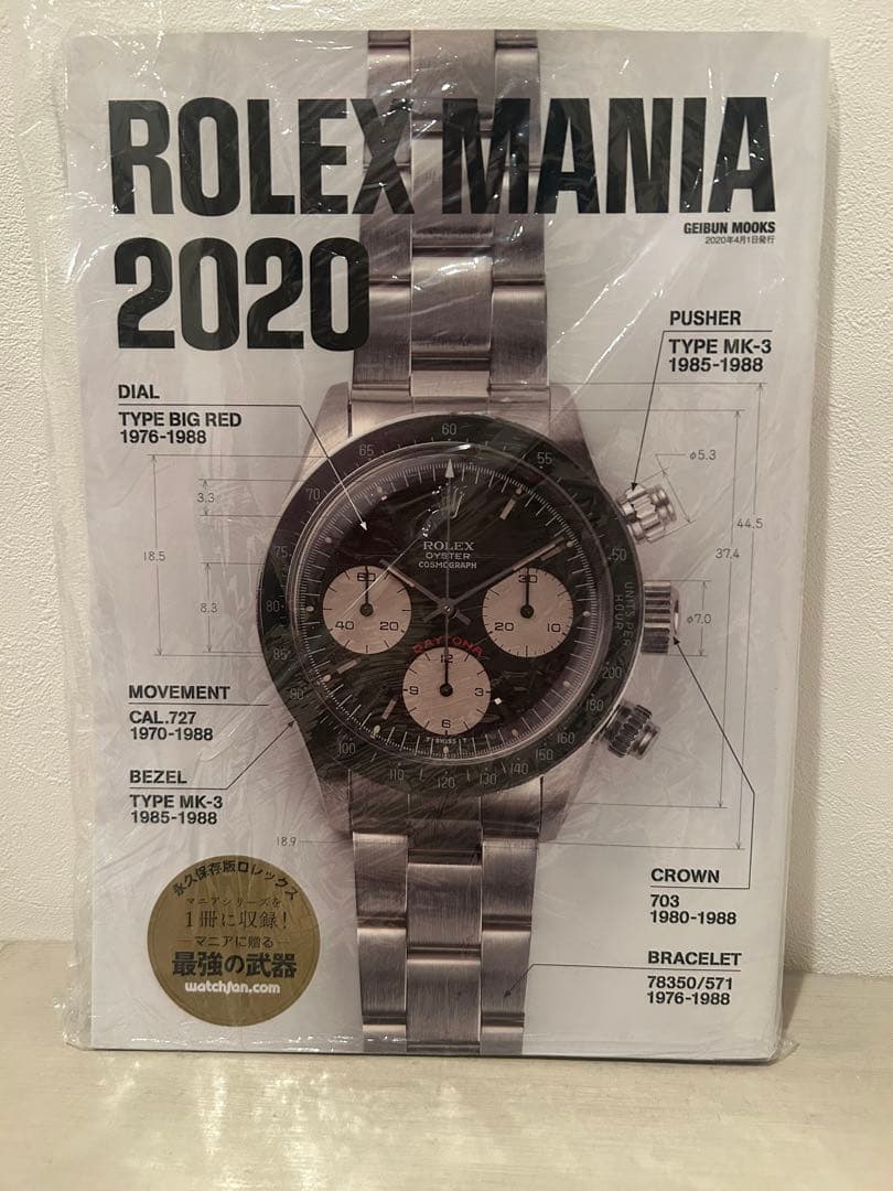 ロレックスマニア2020 ROLEX MANIA 2020 ロレックス 時計 本