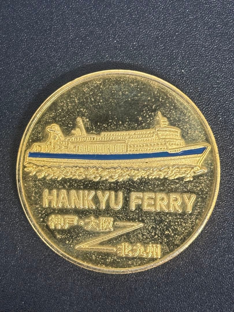 茶平工業　記念メダル　阪九フェリー　廃盤　廃番