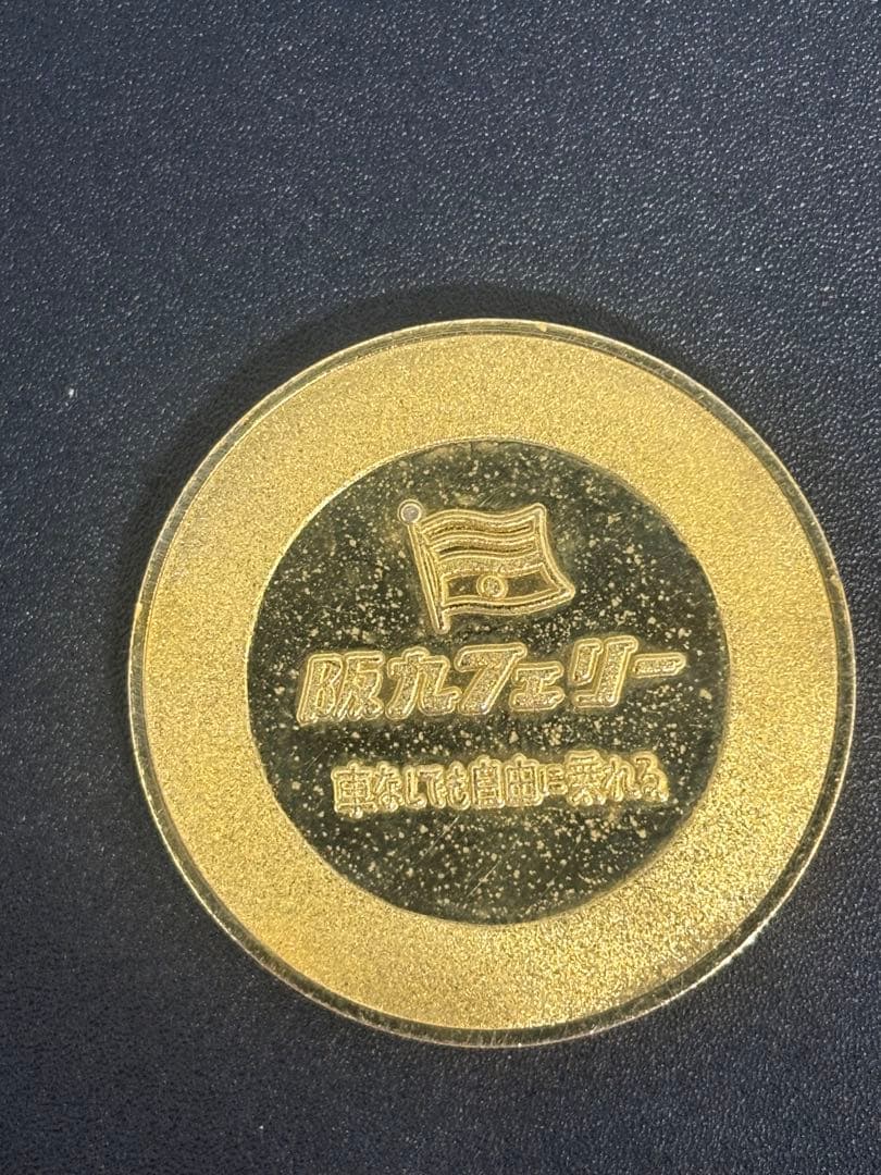 茶平工業　記念メダル　阪九フェリー　廃盤　廃番