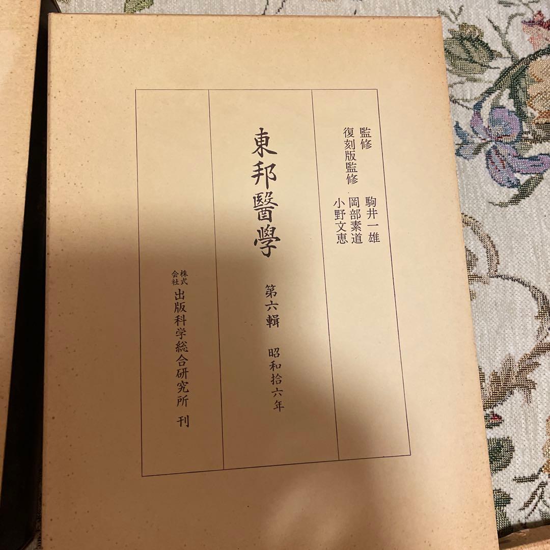 東邦医学
