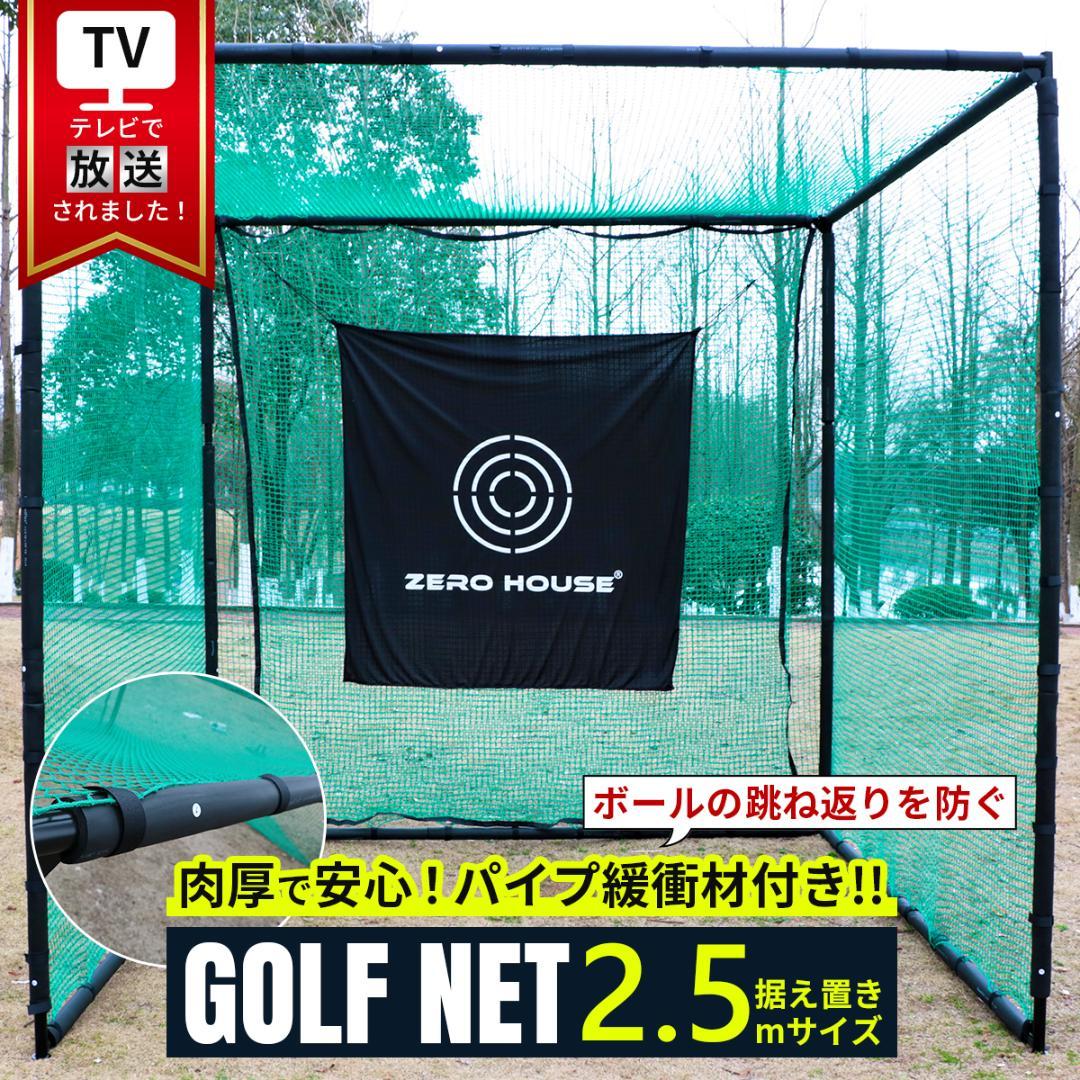 ゴルフ練習ネット 2.5M ゴルフネット ゴルフ GOLF ネット 緩衝材あり