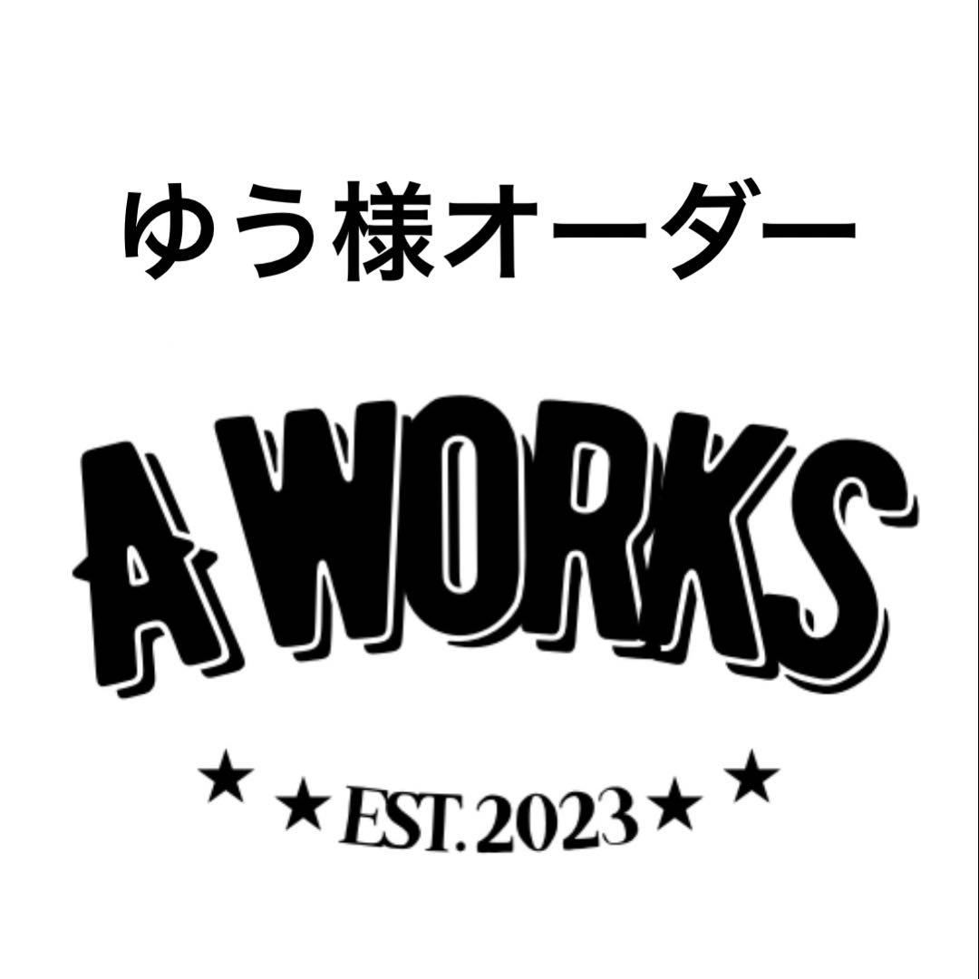 ゆう様オーダー