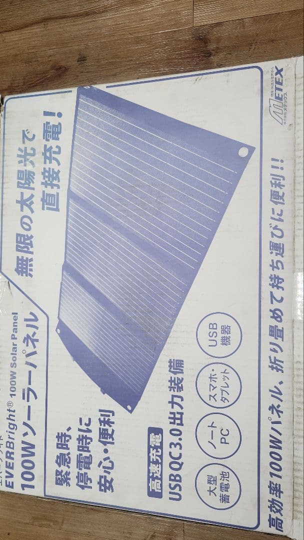 [中古品] EVERbright 100Wソーラーパネル