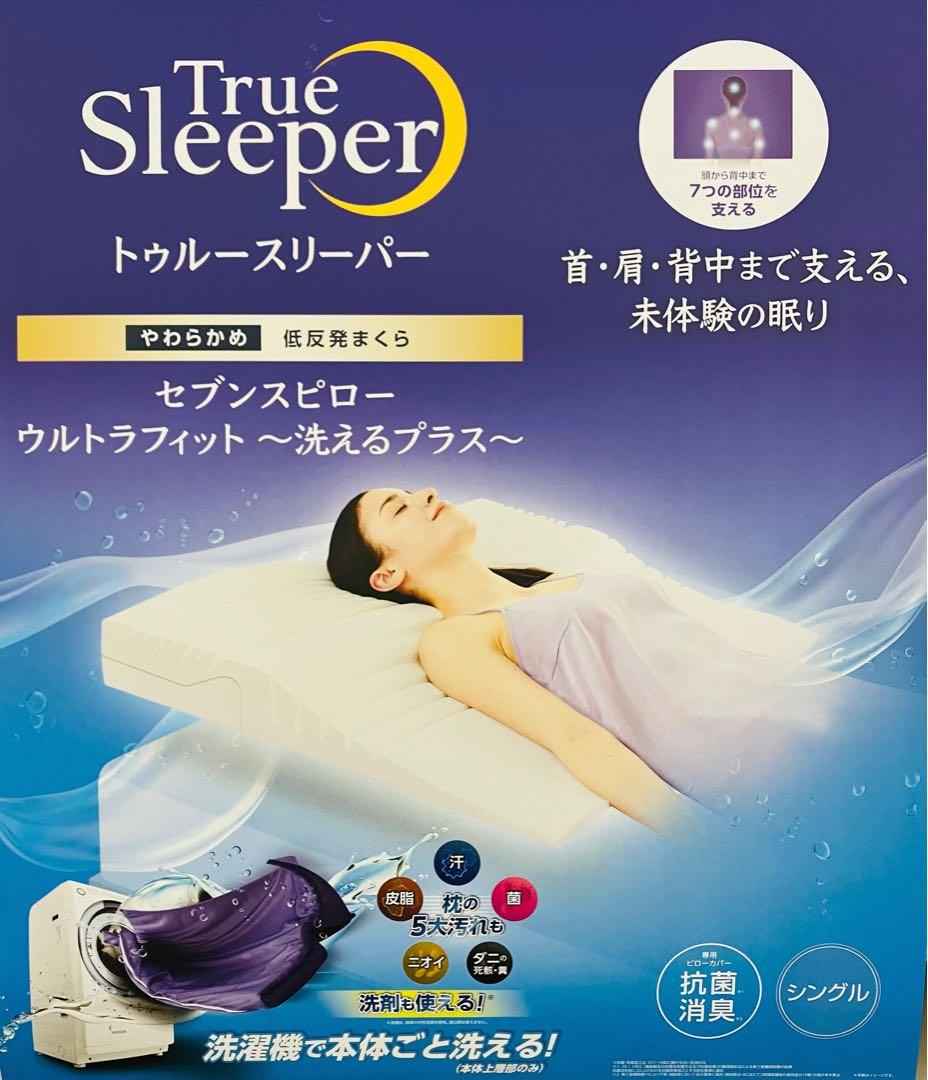 True Sleeper セブンスピロー ウルトラフィット シングル　スリーパー