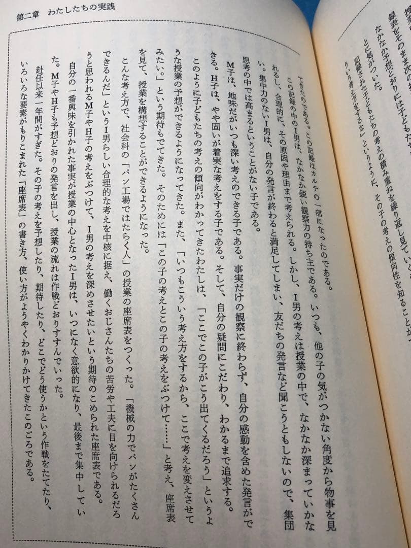 貴重本 静岡市立安東小学校『個の育つ学校』上田薫 カルテ 座席表 社会科の初志