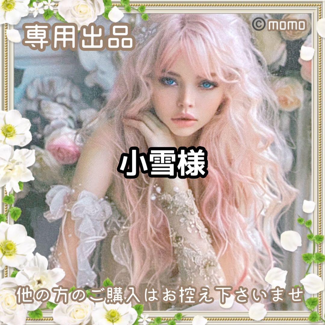 小雪様【フォロワー様】