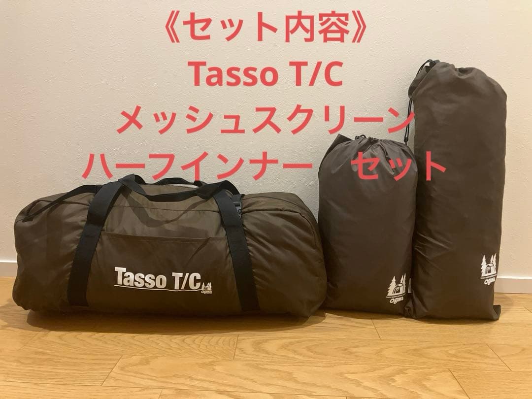 オガワ　タッソ　Tasso T/C メッシュスクリーン　ハーフインナーセット