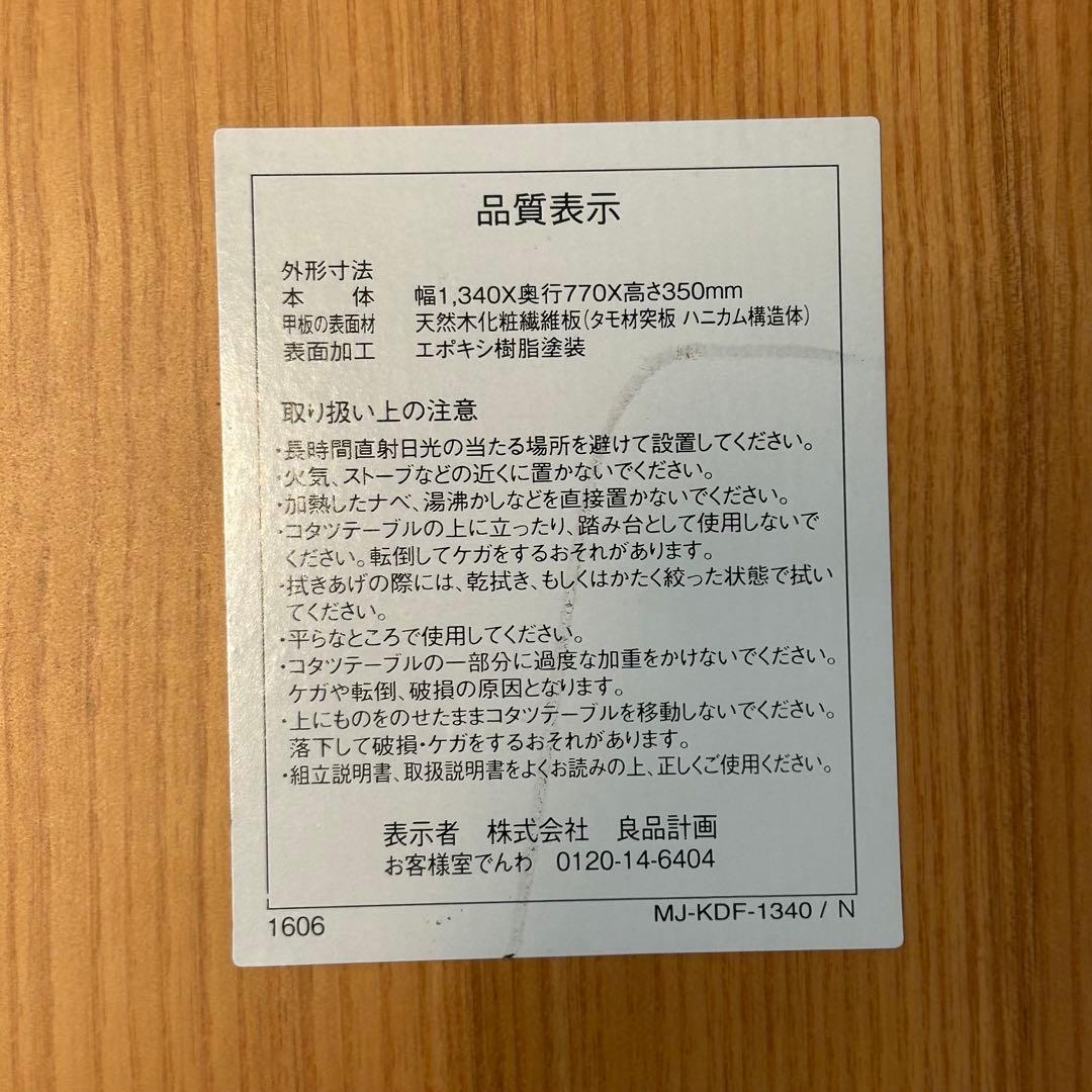 無印良品 テーブル 楕円形こたつ本体 タモ材曲木脚 ＭＪ‐ＫＤＦ１３４０Ｂ
