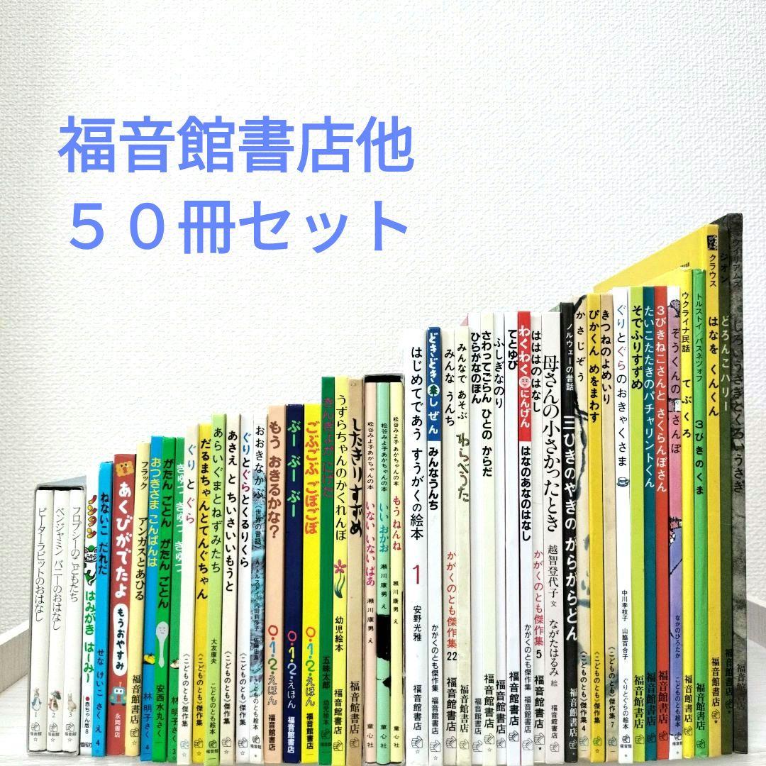 絵本・児童書☆くもん推薦図書☆福音館書店☆５０冊セット☆まとめ売り