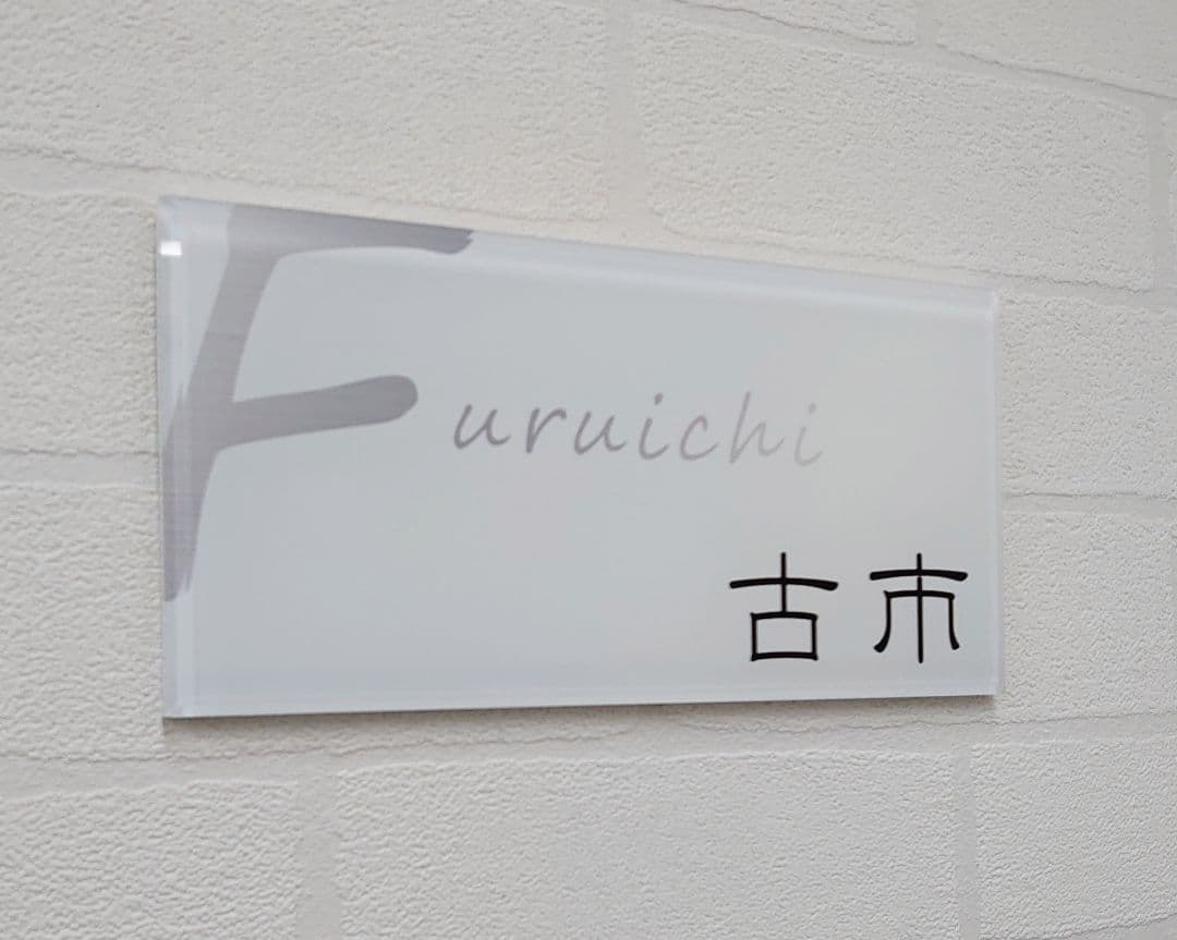 【アクリル表札】白_シルバー文字＊４辺４５度面取り鏡面磨き＊1㎜単位、穴開け対応
