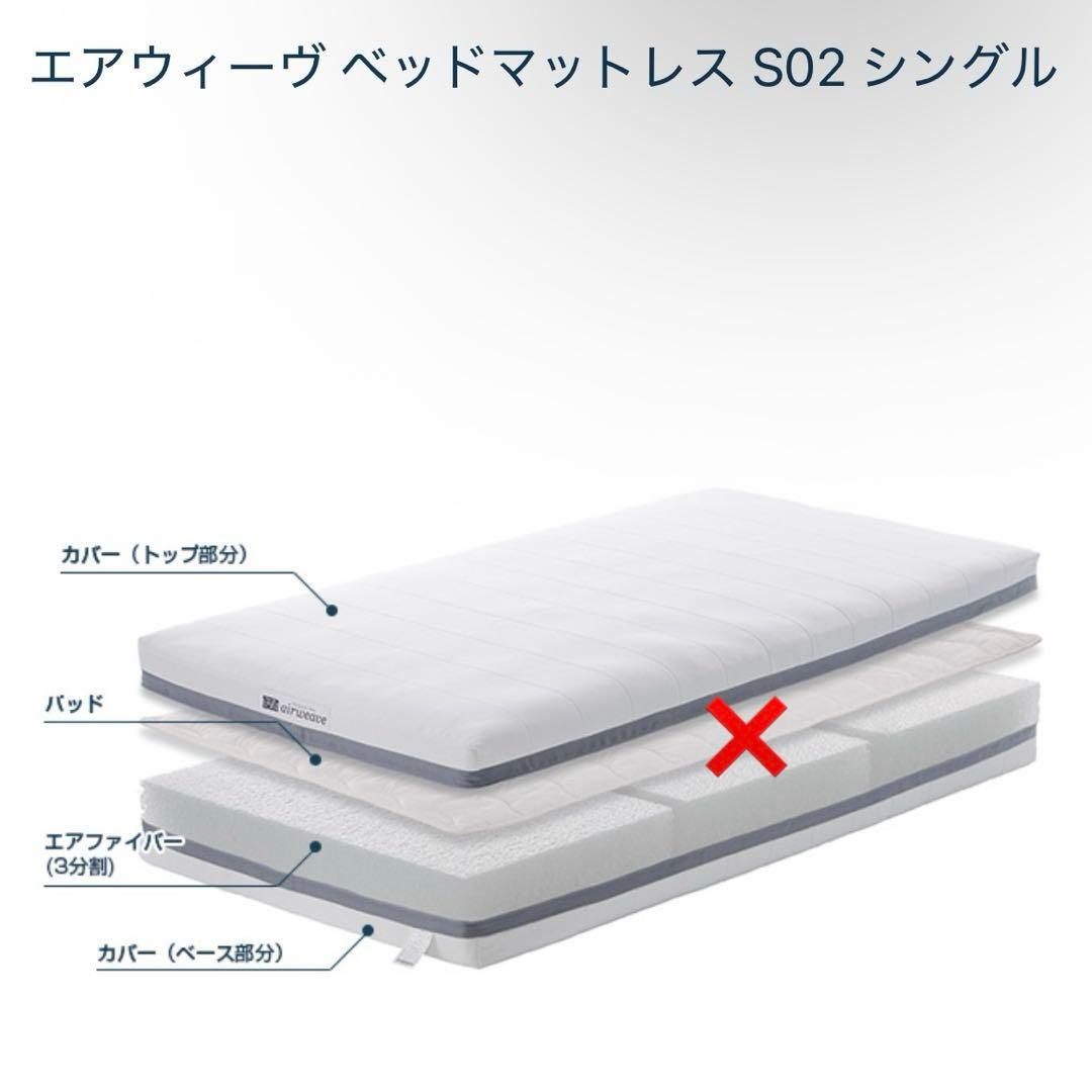 エアウィーヴ　シングルマットレス