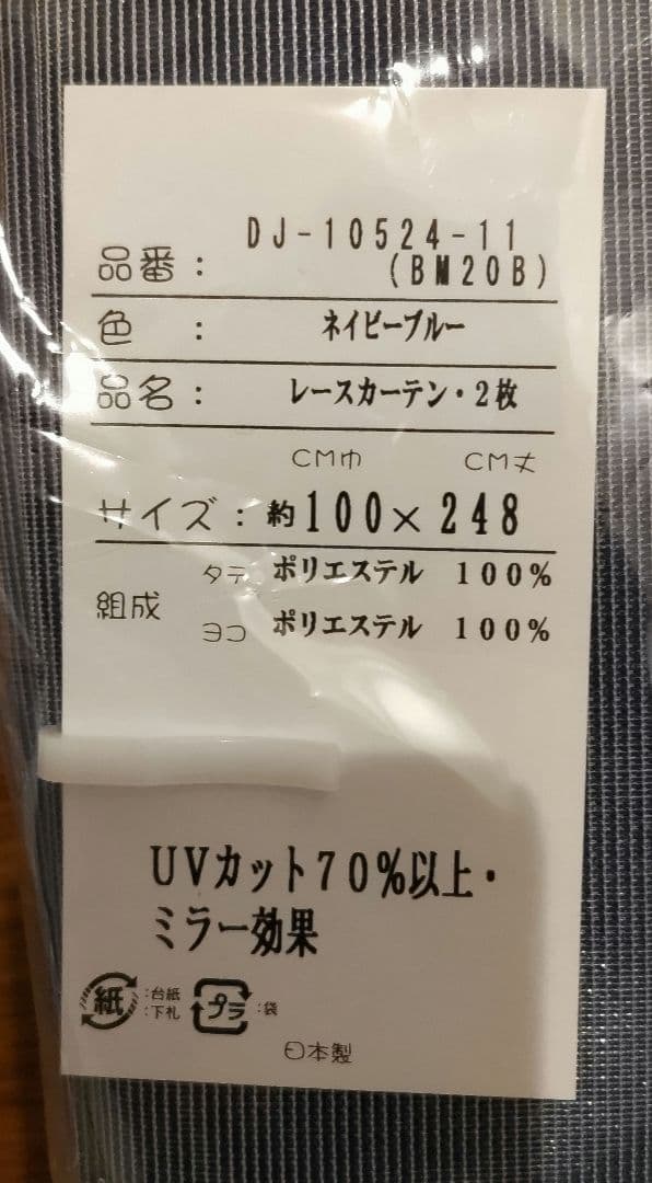 ☆たのん☆ベルメゾン、外の景色が見える。UVカットミラーレースカーテン