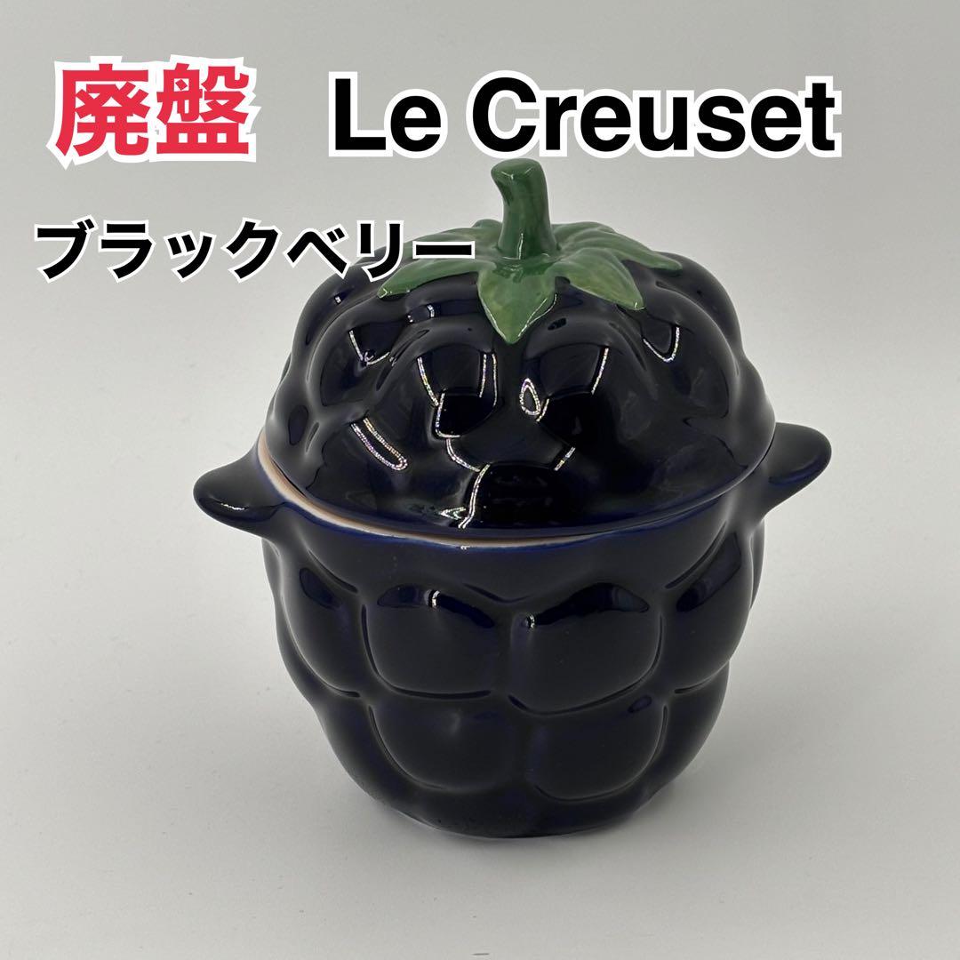 廃盤　希少　ルクルーゼ　ベリーシリーズ　ミニココット　ブラックベリー