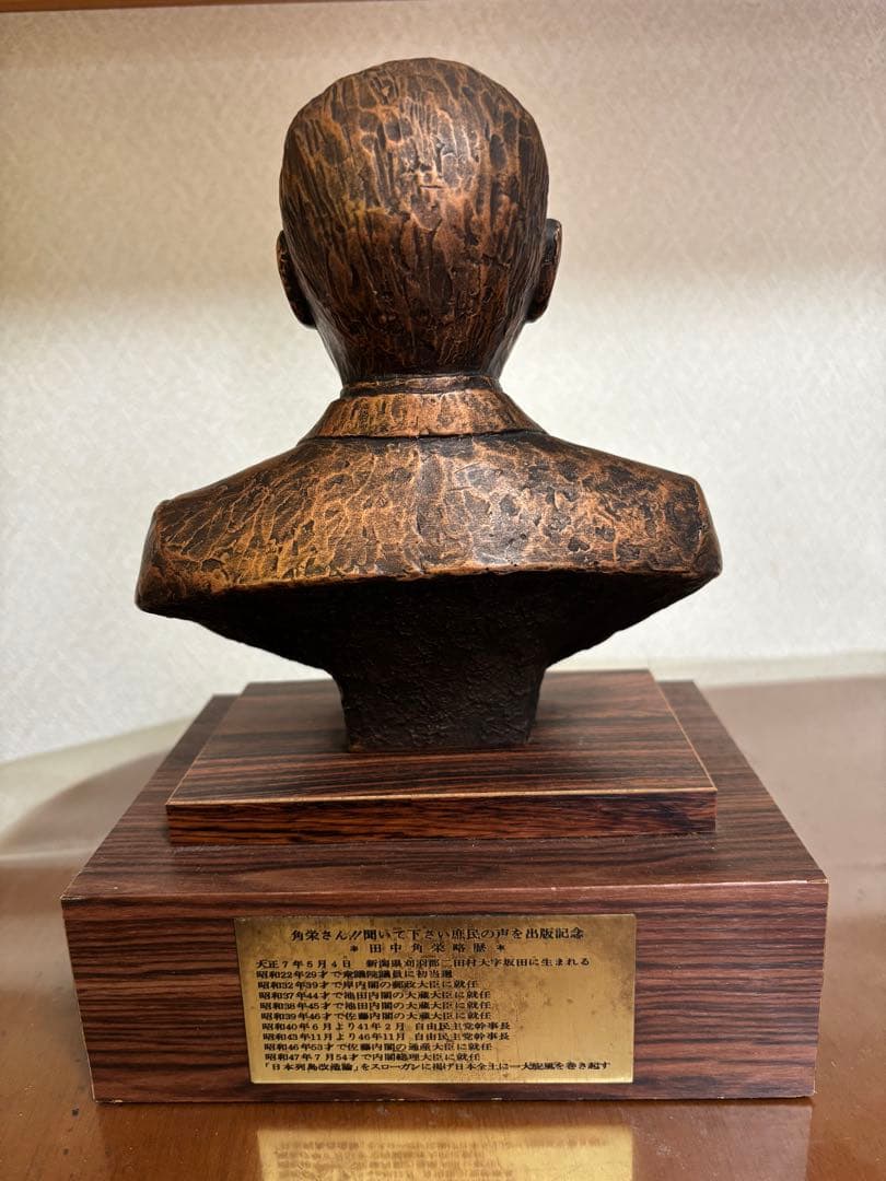 【田中角栄 置物】銅像 胸像 日本列島改造論 レトロ