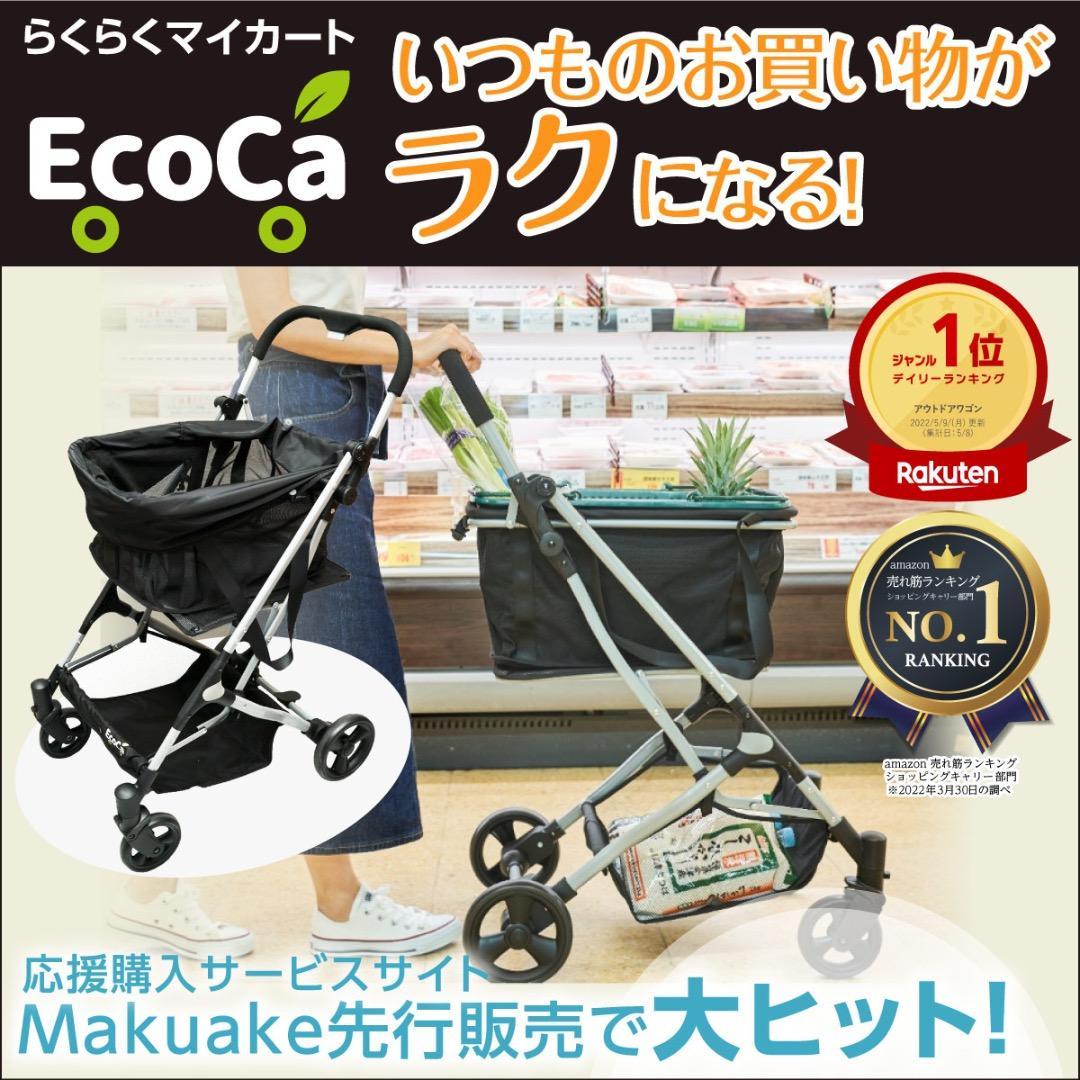 EcoCa（エコカ）マイカート ショッピングカート 超美品