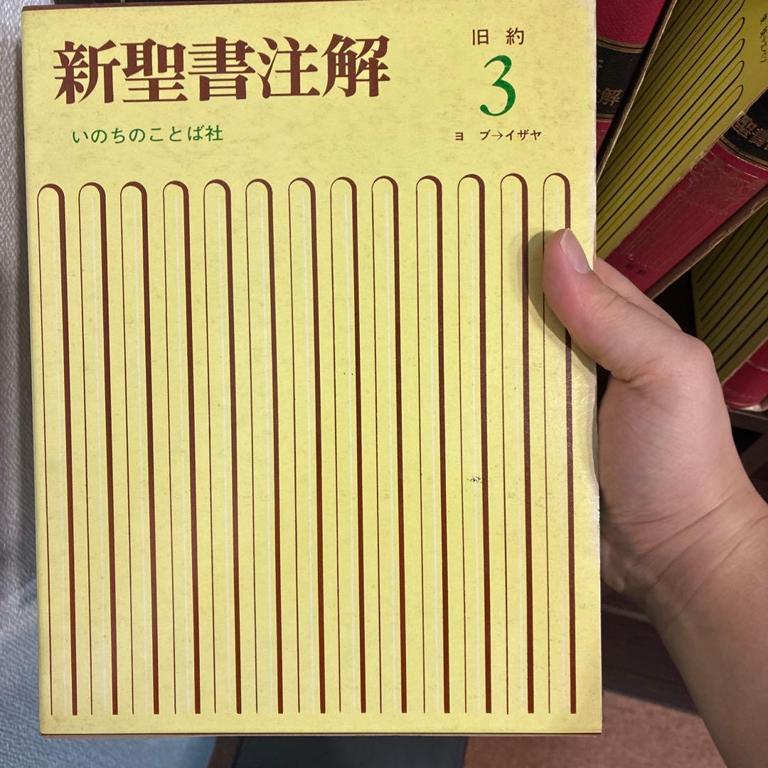 K*h様 新聖書注解 全8巻セット