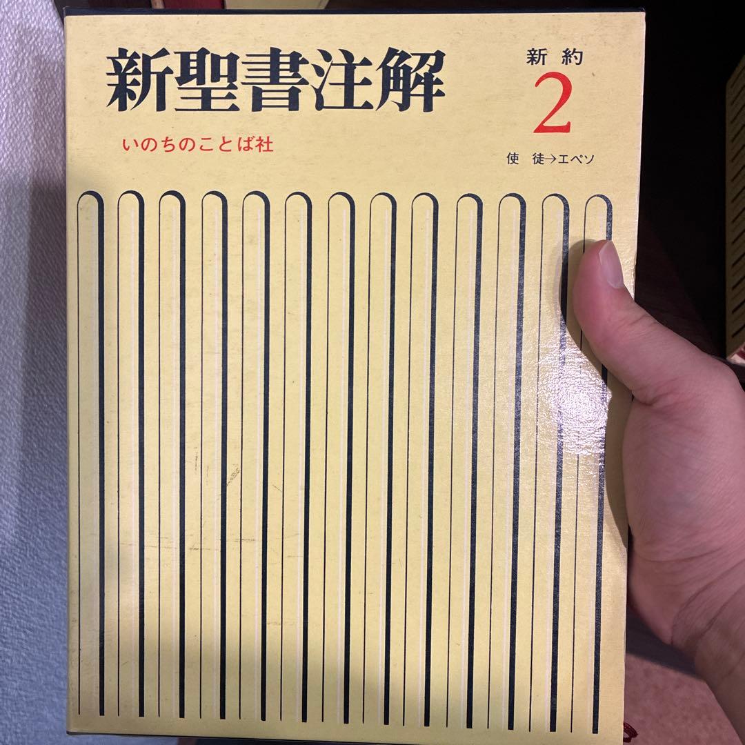 K*h様 新聖書注解 全8巻セット