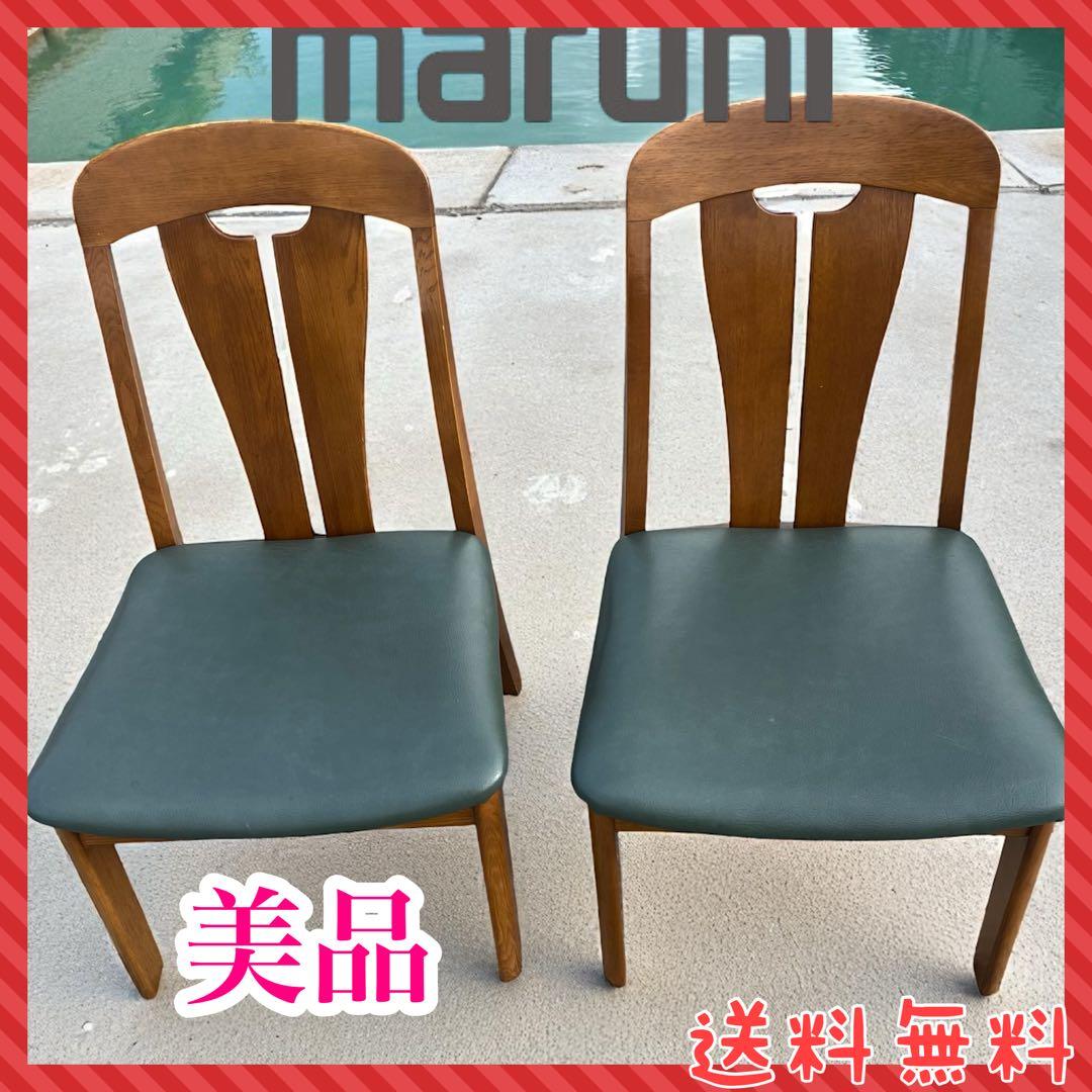 ①美品・2脚セット☆マルニ木工／地中海シリーズ／ダイニングチェア