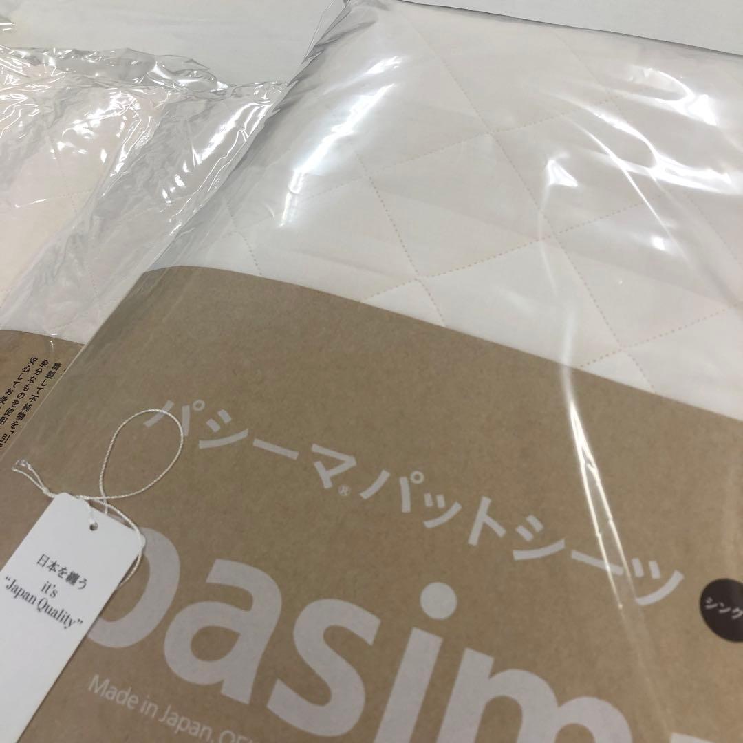 パシーマ キルトケット シングル きなり1枚，パットシーツ シングル きなり1枚