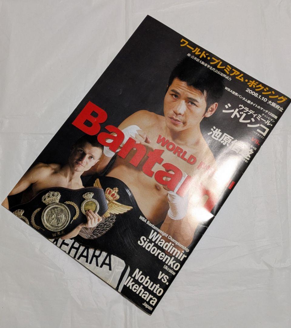 ボクシング パンフレット 長谷川穂積マルドロット他 Boxing Program