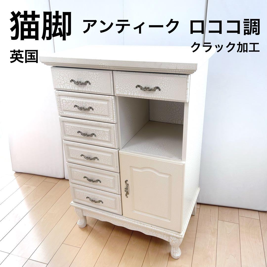 猫脚　フレンチアンティーク　クラック加工　姫家具　ロココ調　サイドチェスト　希少