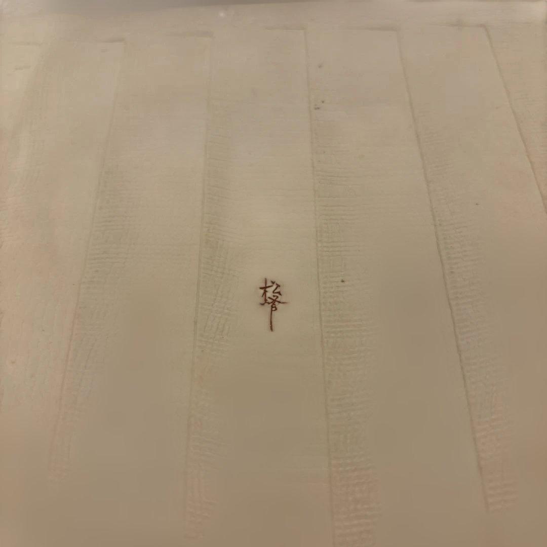 舞陶館　錦花紋　盛鉢