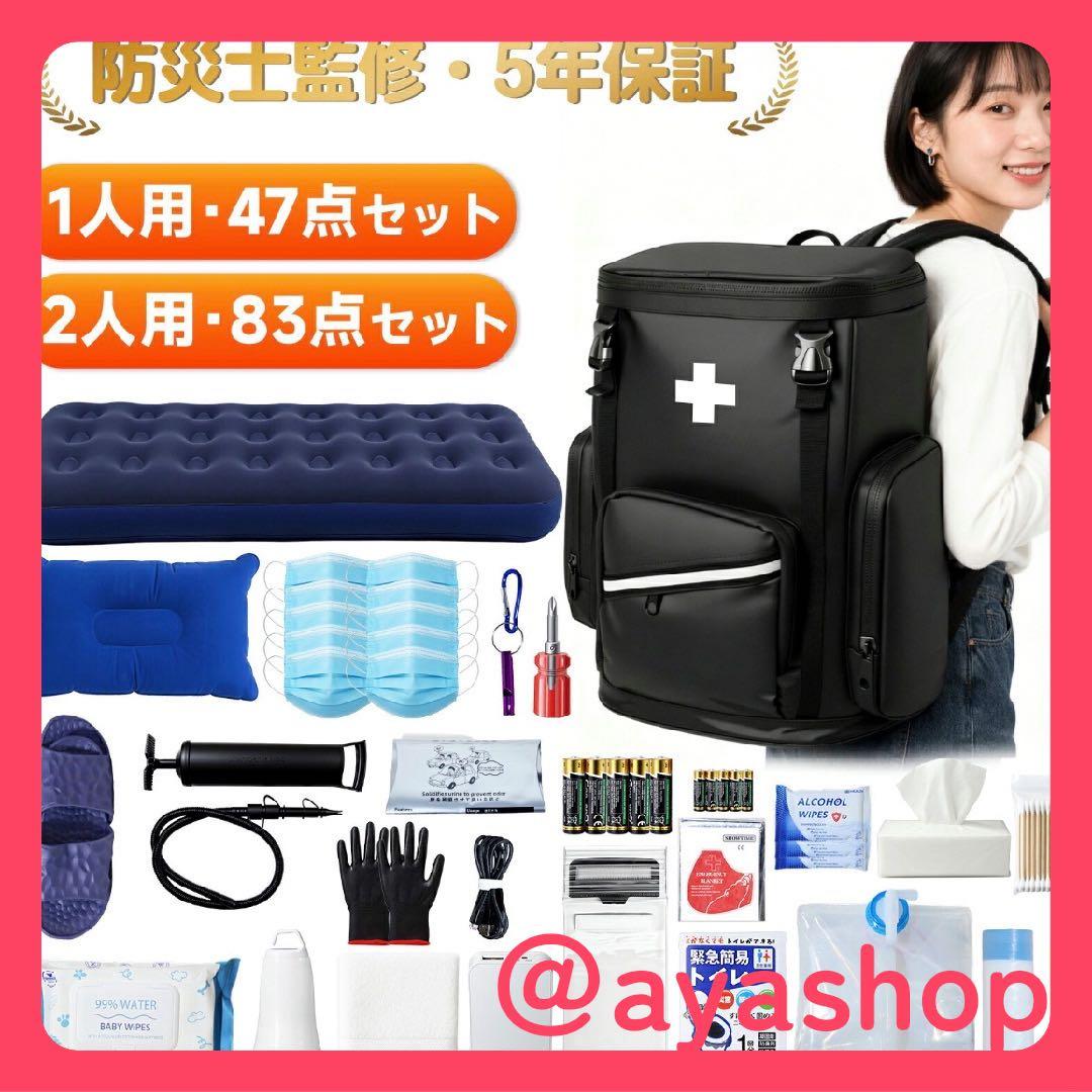 防災士監修｜防災セット 1人用 26種類 47点 5年保証 避難リュック