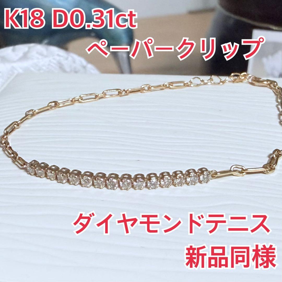新品同様！ K18 D0.31ct 18cm ダイヤモンド クリップ テニス