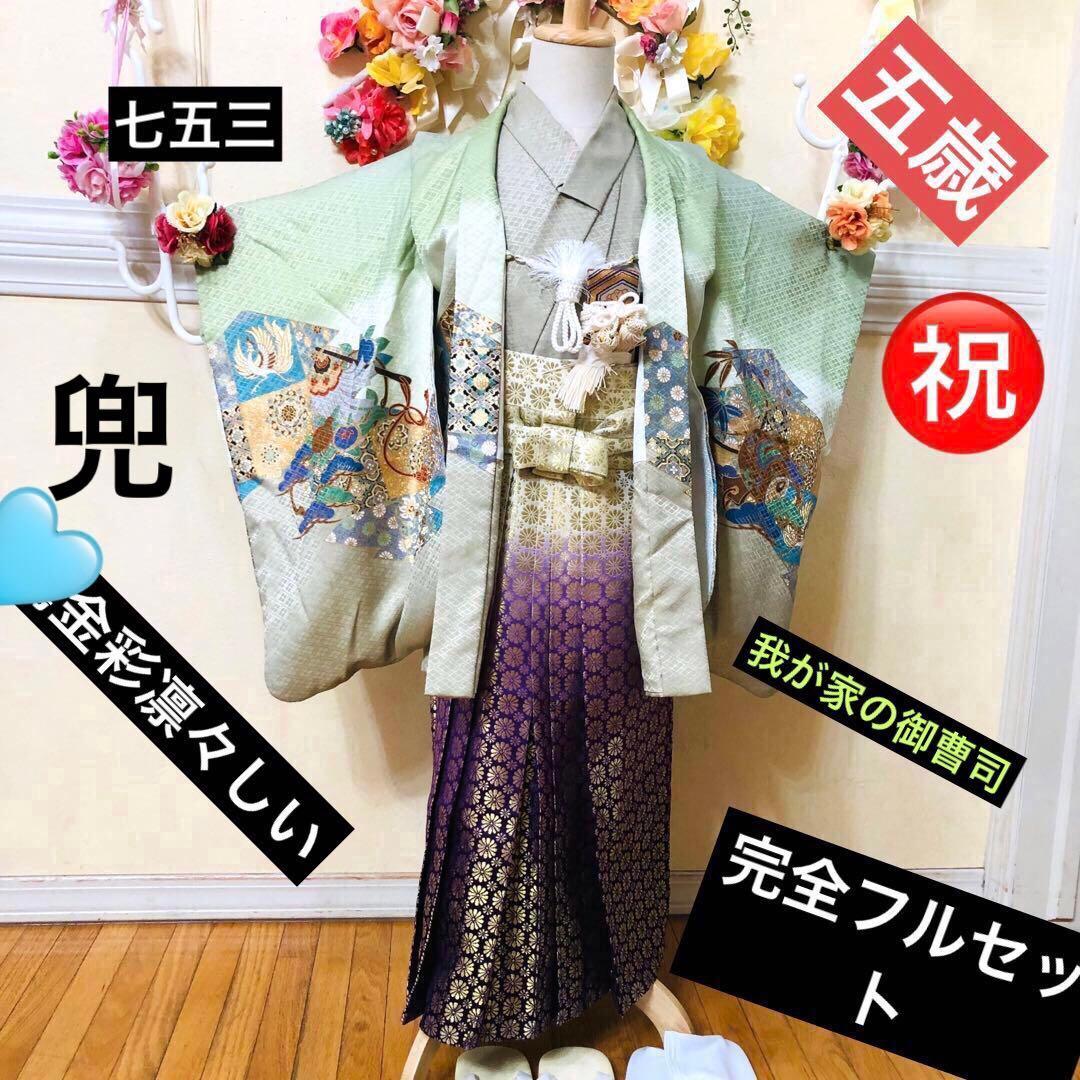 七五三着物五歳‼️完全フルセット‼️グリーン系1番人気柄兜⭐︎金蘭袴豪華際立つ秀品