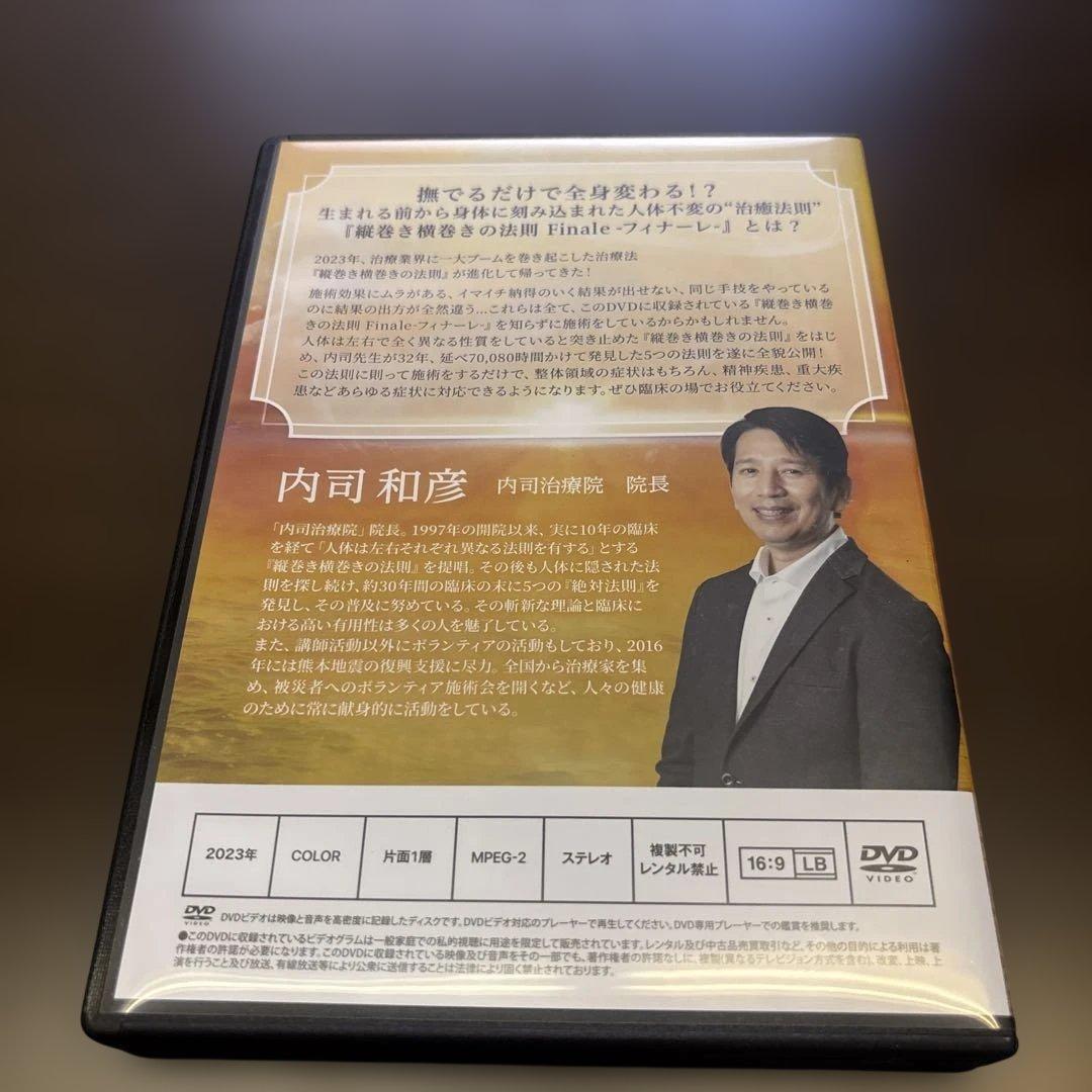 整体 内司和彦先生【縦巻き横巻きの法則 Finale 〜フィナーレDVD】セット