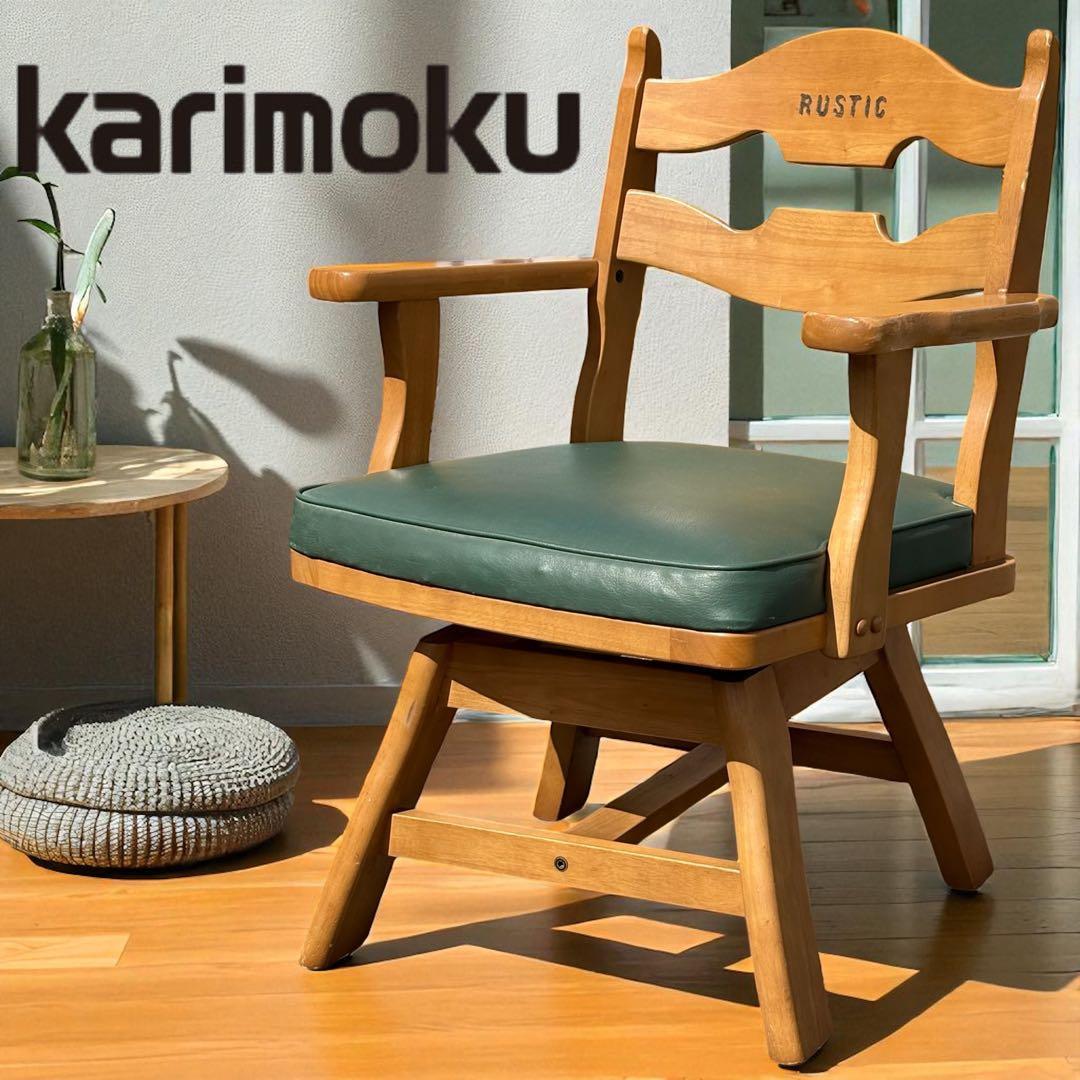 Karimoku カリモク ダイニングチェア RUSTIC 回転椅子 肘掛け付き