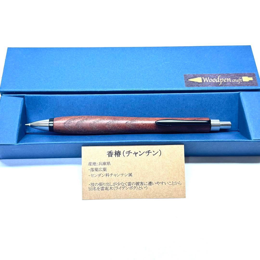 ウッドペンクラフト 香椿（チャンチン） 0.5mm シャープペンシル