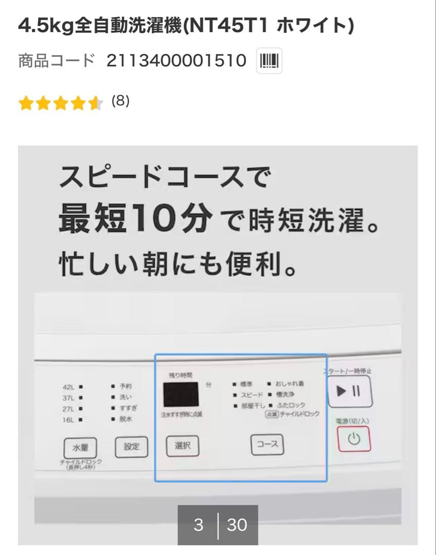 ニトリ　4.5kg全自動洗濯機 NT45T1 ホワイト