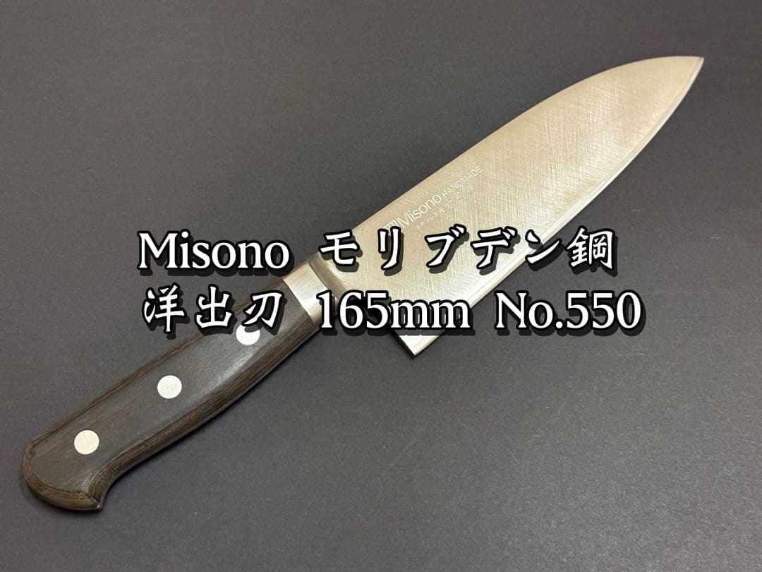 Misono ミソノ モリブデン鋼 洋出刃 165mm No.550