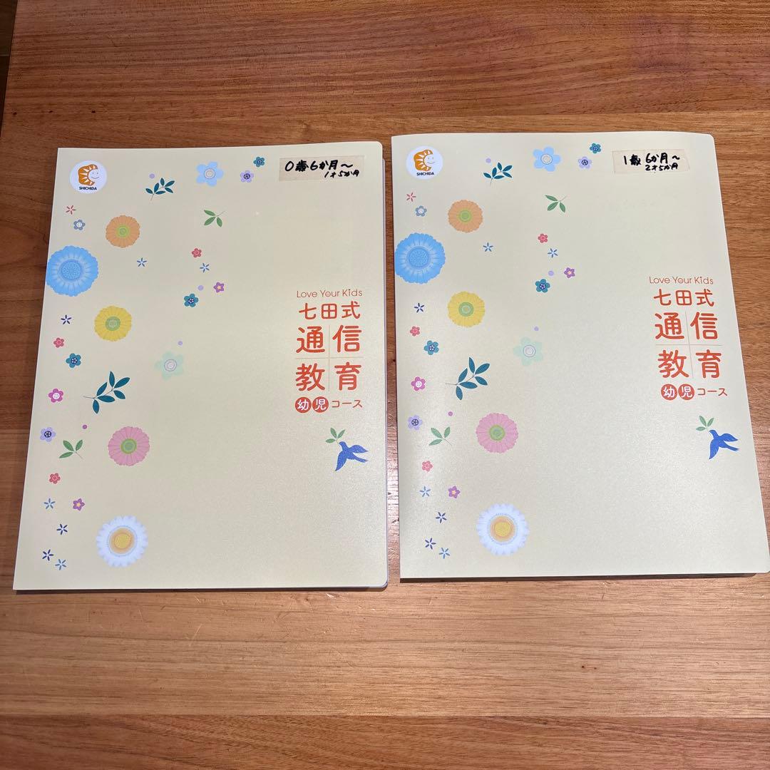 七田式0歳6ヶ月〜1歳5ヶ月/1歳6ヶ月〜2歳5ヶ月