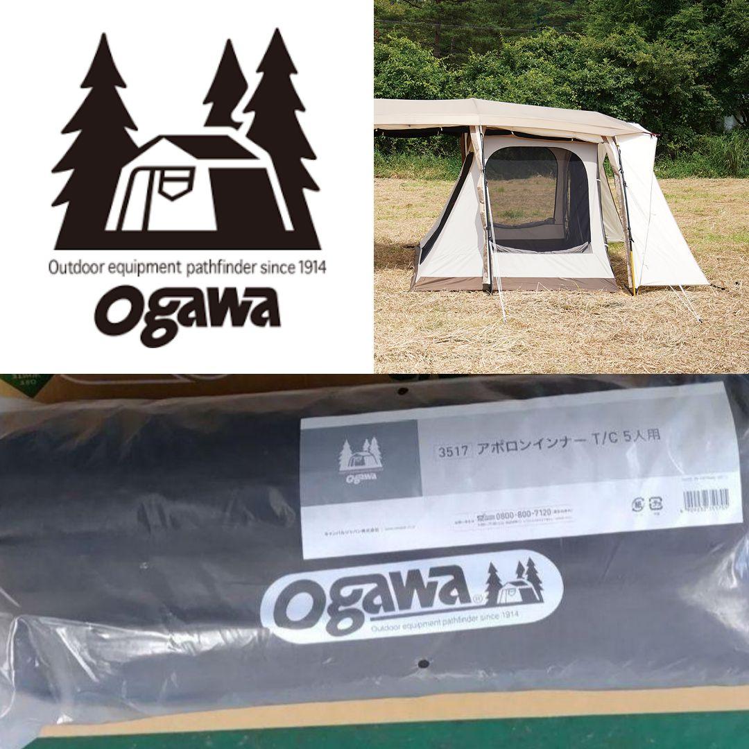 オガワ ogawa アポロン T/C 5人用 TC インナー
