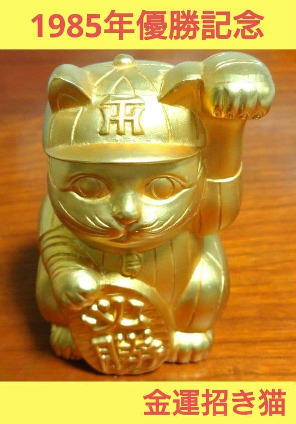 祝 優勝 阪神タイガース 1985年 幸運 金運 勝利 まねきねこ 招き猫