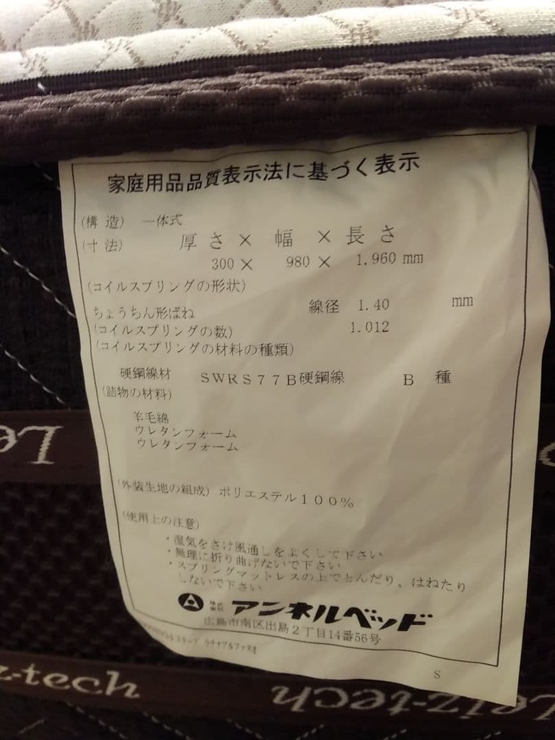 アンネルベッド　シングルマットレス