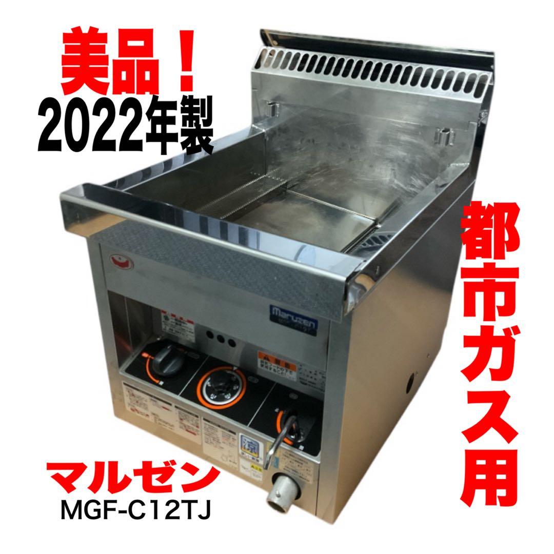 【送料込み！】美品♪業務用　マルゼン ガスフライヤー 12L MGF-C12TJ