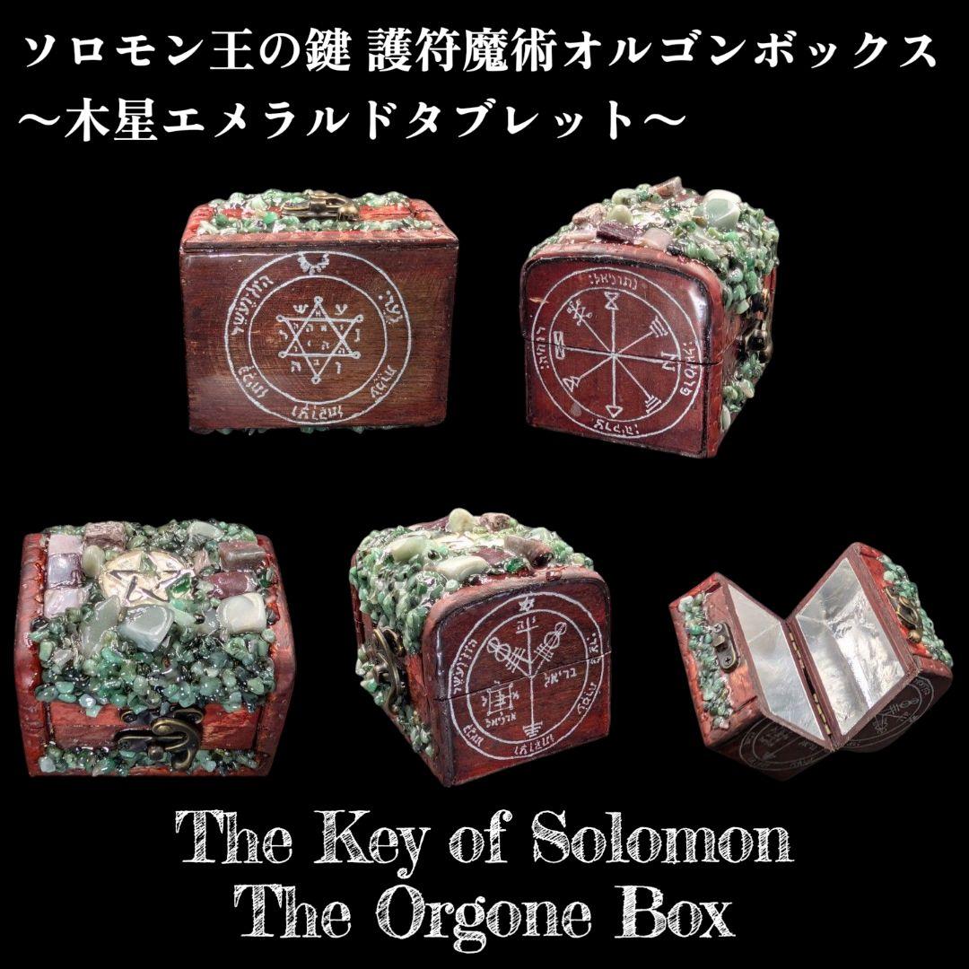 【1点物】 ソロモン王の鍵 護符魔術オルゴンボックス〜木星エメラルドタブレット〜