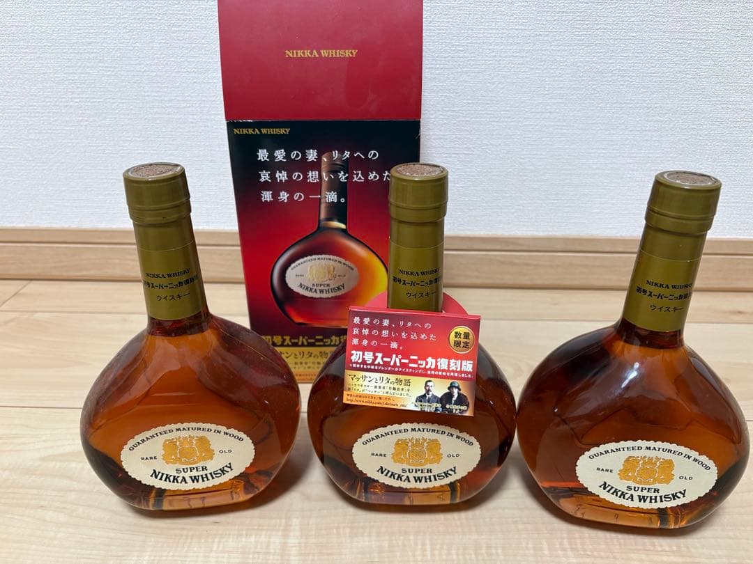 終売品スーパーニッカ復刻版3本