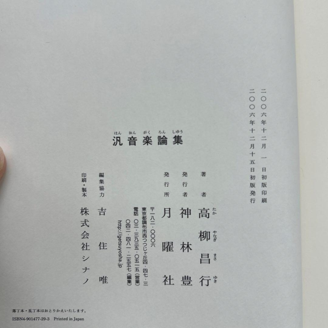 【初版/希少】高柳昌行『汎音楽論集』
