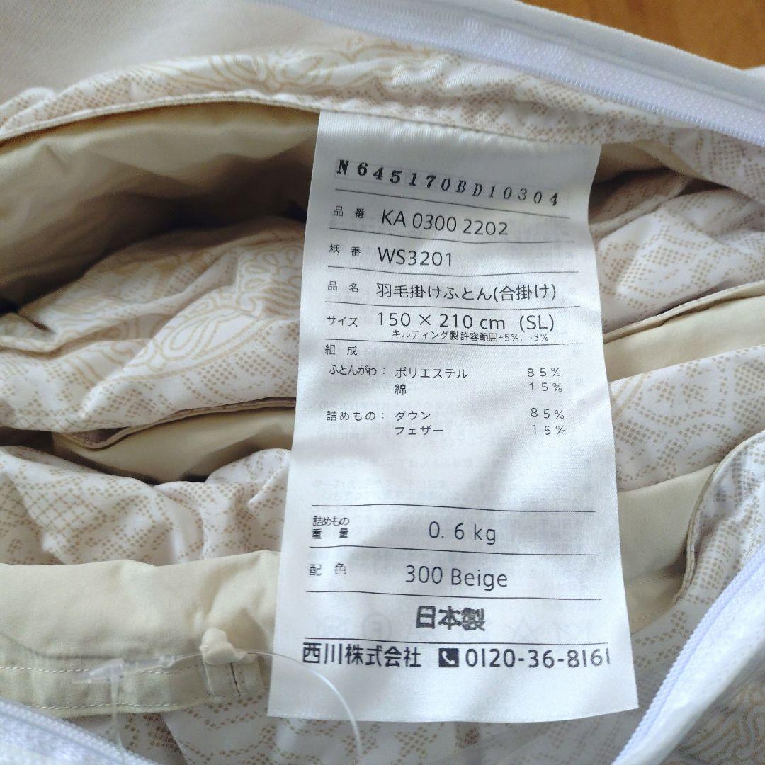 西川　羽毛布団　羽毛合掛け布団　シングルロング　ベージュ