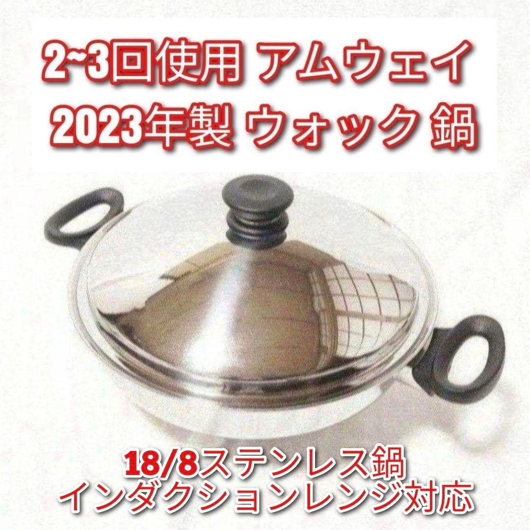 専用2~3回使用のみ アムウェイ 2023年製 Amway　鍋 ウォック網なし@