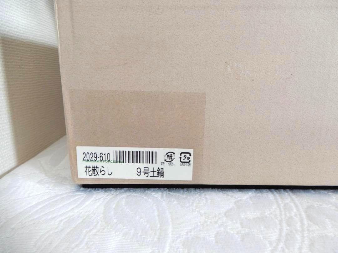 【深川製磁】百年庵　レア　花散し　青磁赤錆　桜　９号土鍋　新品♬