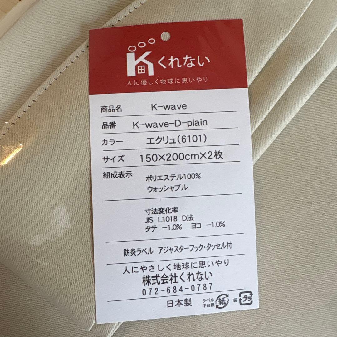 カーテンくれない 150x200cm 2枚 エクリュ(6101)