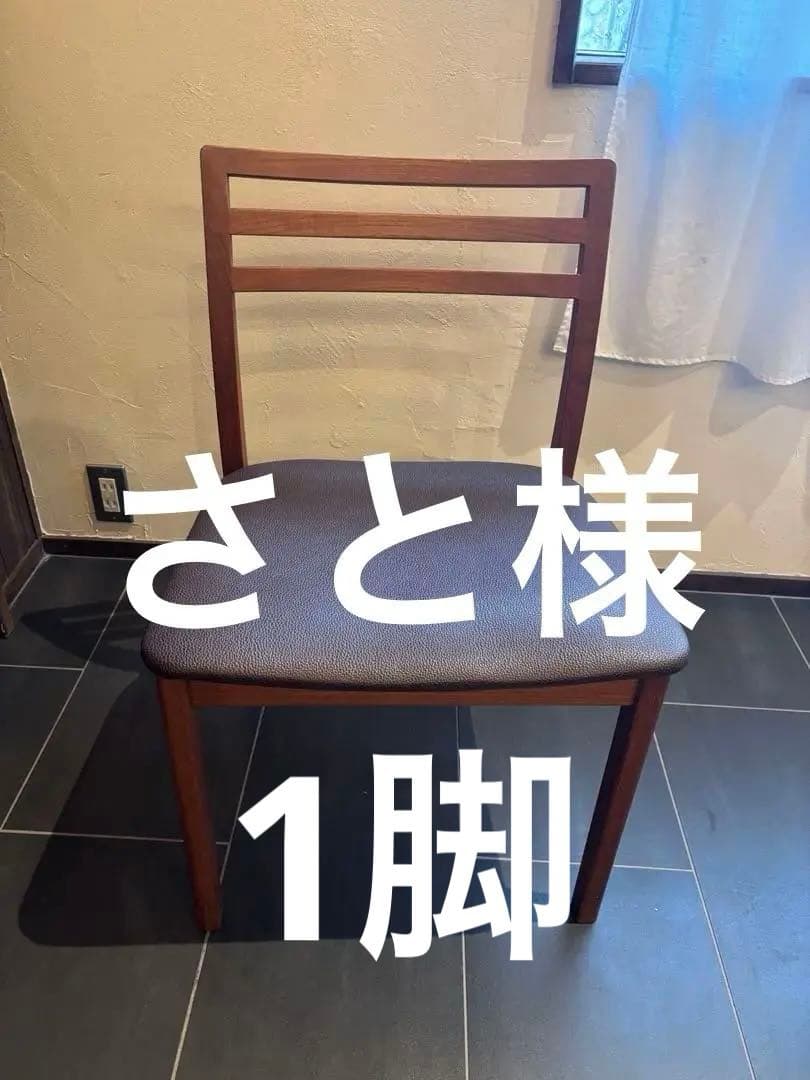 E)スコービー？　デンマーク　北欧　ダイニングチェア